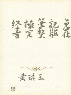 终极笔记免费观看完整版在线播放