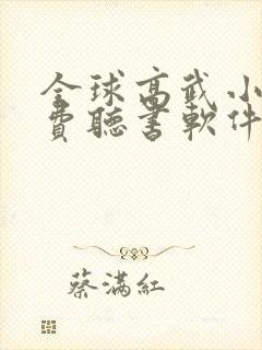 全球高武小说免费听书软件