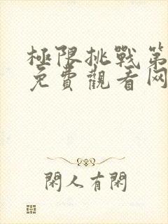 极限挑战第五季免费观看网站