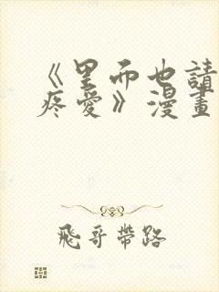 《里面也请好好疼爱》漫画书