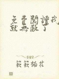 免费阅读我突然就无敌了