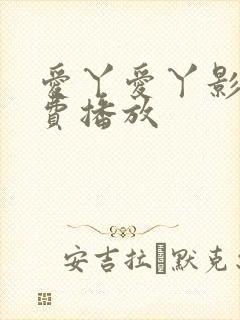 爱丫爱丫影视免费播放封面