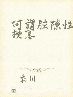 何谓腔隙性脑内梗塞