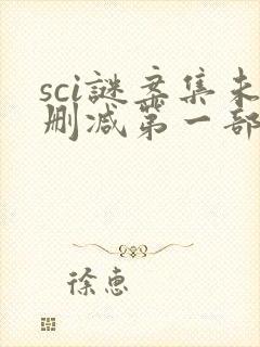 sci谜案集未删减第一部