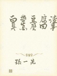 白带豆腐渣状还臭怎么回事封面