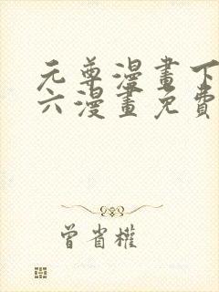 元尊漫画下拉式六漫画免费