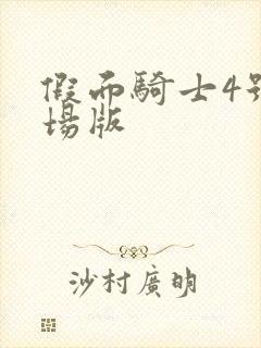 假面骑士4号剧场版