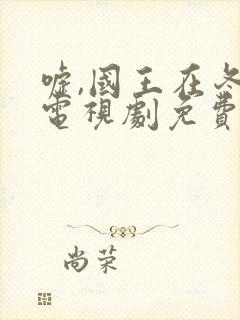 嘘,国王在冬眠电视剧免费观