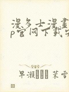 漫多士漫画app官网下载安装封面