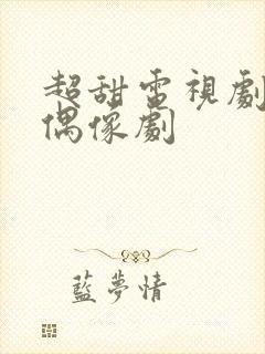 超甜电视剧推荐偶像剧封面