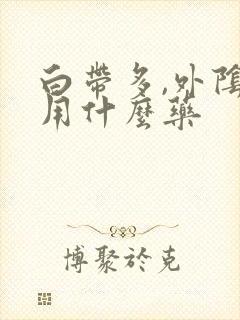 白带多,外阴痒用什么药