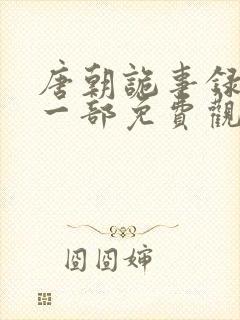 唐朝诡事录1第一部免费观看