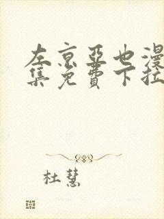 左京亚也漫画全集免费下拉式