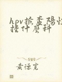 hpv检查阳性挂什么科封面