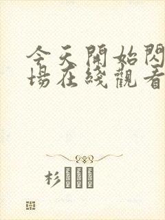 今天开始闪耀登场在线观看全集免费播放