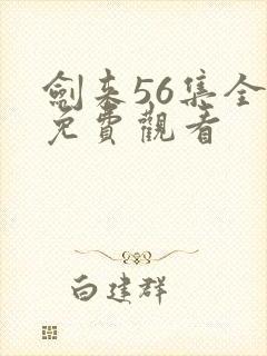 剑来56集全集免费观看