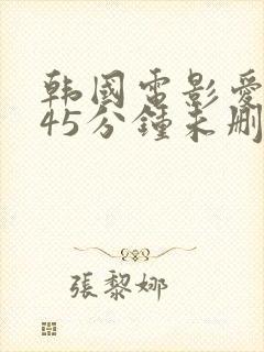 韩国电影爱人145分钟未删减版