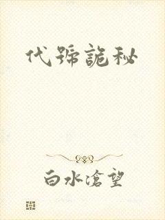代号诡秘