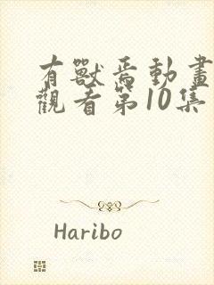 有兽焉动画免费观看第10集封面