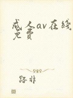 成人av在线看免费
