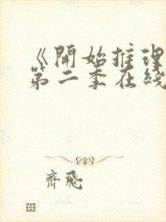 《开始推理吧》第二季在线观看