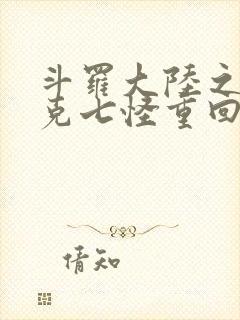 斗罗大陆之史莱克七怪重回史莱克封面