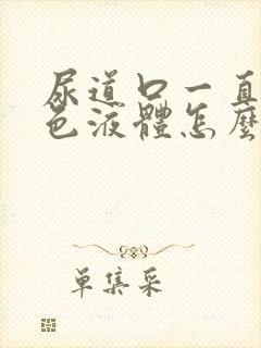 尿道口一直流白色液体怎么回事