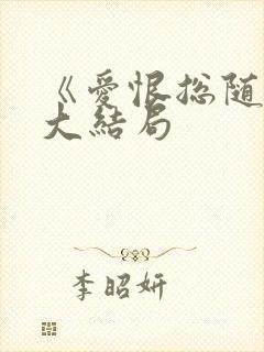 《爱恨总随风》大结局封面