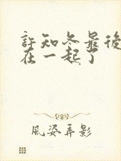 许知冬最后跟谁在一起了