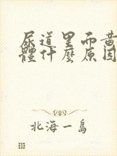 尿道里面黄色液体什么原因