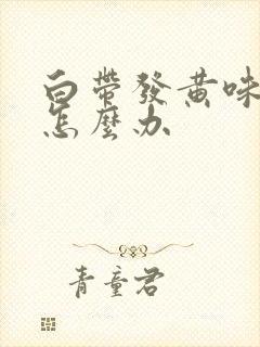 白带发黄味腥臭怎么办