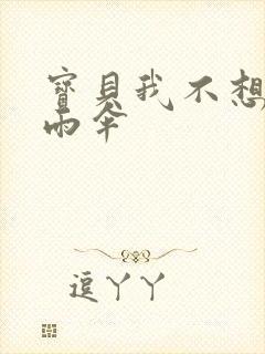 宝贝我不想带小雨伞