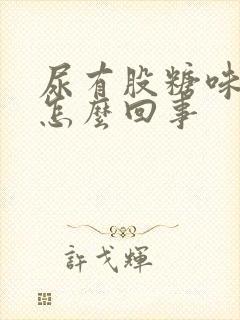 尿有股糖味是什怎么回事