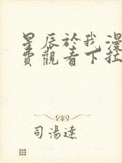 星辰于我漫画免费观看下拉式六漫画