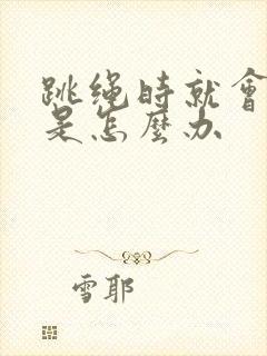 跳绳时就会漏尿是怎么办封面