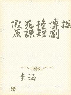 假死后傅总跪求原谅短剧