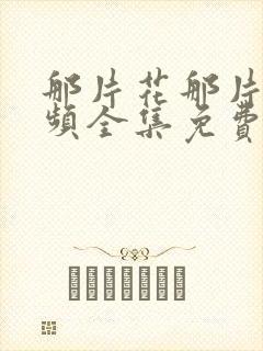 那片花那片海视频全集免费观看