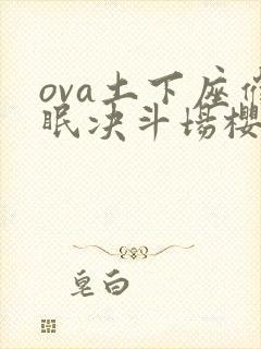 ova土下座催眠决斗场樱花全集下集封面