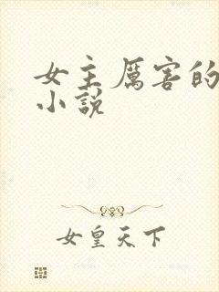 女主厉害的军婚小说封面