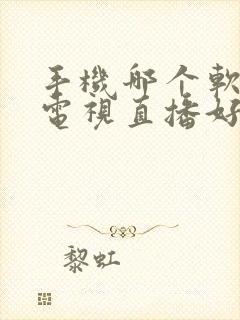 手机哪个软件看电视直播好封面