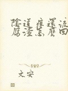 阴道痒还流出豆腐渣怎么回事