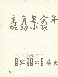 主角是余年和周婉的小说