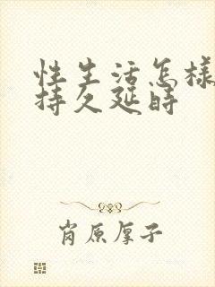 性生活怎样可以持久延时