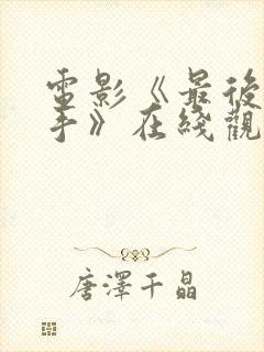 电影《最后的凶手》在线观看封面