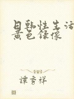 日韩性生活一级黄色录像