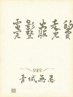 电影出走的决心完整版免费观看全集