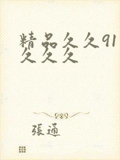 精品久久91久久久久