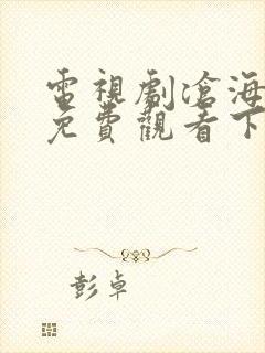 电视剧沧海全集免费观看下载高清封面