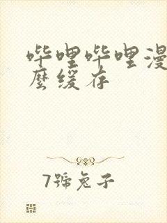 哔哩哔哩漫画怎么缓存