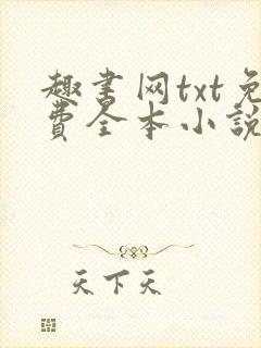 趣书网txt免费全本小说下载